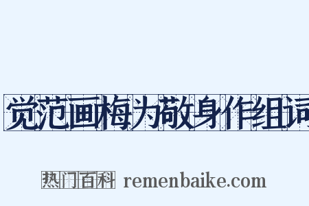 觉范画梅为敬身作组词是什么意思的图片